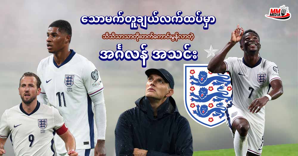   သောမက်တူချယ်လက်ထပ်မှာသိသိသာသာတိုးတက်ကောင်းမွန်လာတဲ့ အင်္ဂလန် အသင်း 